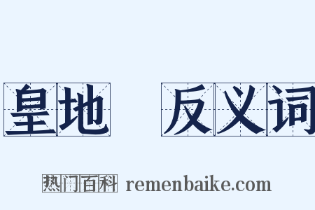 皇地祇反义词是什么意思的图片